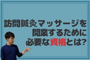 訪問鍼灸マッサージを開業するために必要な資格とは 訪問鍼灸マッサージ専門コンサル