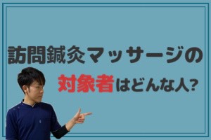 訪問鍼灸マッサージで開業すると年収はいくら 訪問鍼灸マッサージ専門コンサル